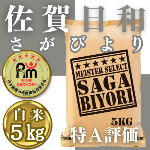 CIB11_白米さがびより５ｋｇ
 2024004 - 佐賀県みやき町