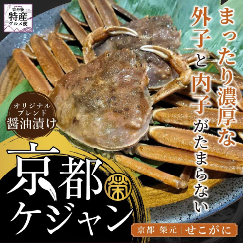 【数量限定100】京都ケジャン　せこがに 2024007 - 京都府京丹後市