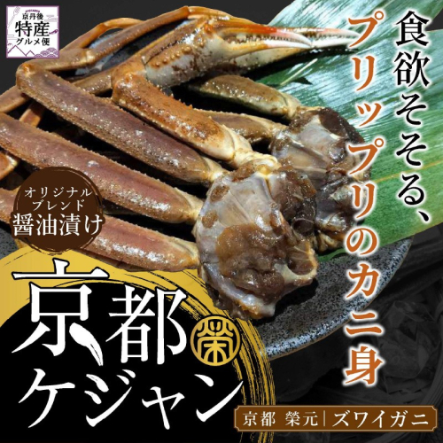 京都ケジャン　ズワイガニ　3肩×3パック 2024008 - 京都府京丹後市