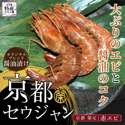 京都セウジャン　赤エビ5尾×2パック 2024010 - 京都府京丹後市
