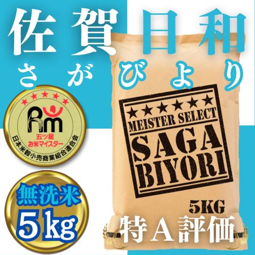 CIB14_無洗米さがびより５ｋｇ 2024012 - 佐賀県みやき町