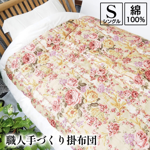 職人手づくり掛布団 綿100% シングル(150cm×200cm) 柄おまかせ 3kg入 洋風仕上げ 2024129 - 京都府亀岡市