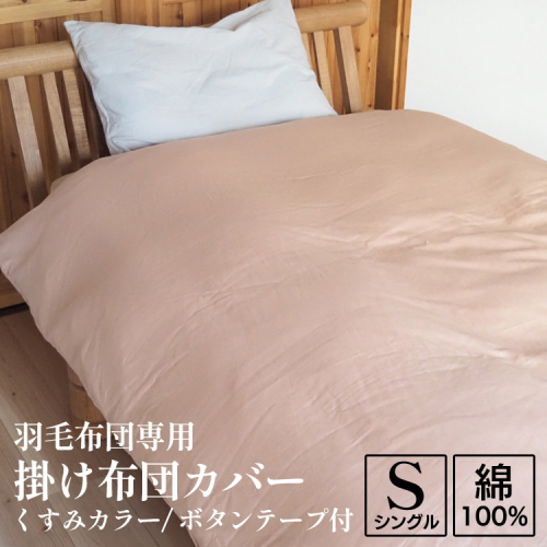 掛け布団カバー シングル 羽毛布団専用 くすみカラー 綿100% ボタンテープ付 ファスナー 軽量 おしゃれ 無地 洗える かわいい 暖かい 2024131 - 京都府亀岡市