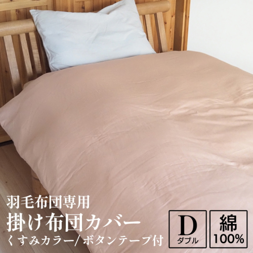 掛け布団カバー ダブル 羽毛布団専用 くすみカラー 綿100% ボタンテープ付 ファスナー 軽量 おしゃれ 無地 洗える かわいい 暖かい 2024136 - 京都府亀岡市