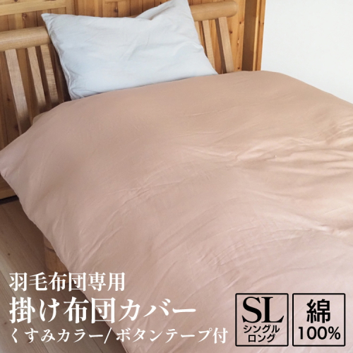 掛け布団カバー シングルロング 羽毛布団専用 くすみカラー 綿100% ボタンテープ付 ファスナー 軽量 おしゃれ 無地 洗える かわいい 暖かい 2024144 - 京都府亀岡市