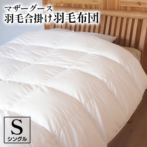 マザーグース 羽毛合掛け羽毛布団 都心部マンション住みの方におススメ シングル ポーランド産 コウダ種 身体フィットおすすめ 人気 春 秋 冬 シーズン 収納 2024148 - 京都府亀岡市