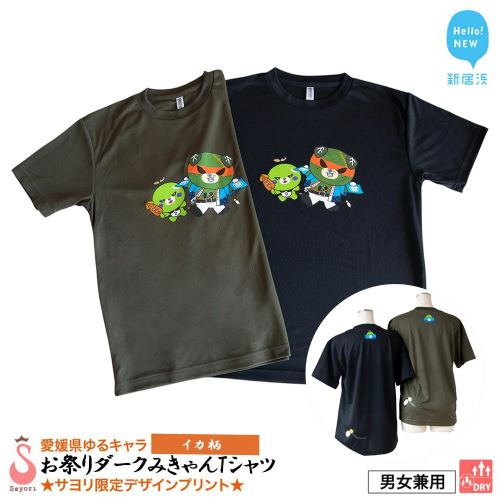 愛媛県 ゆるキャラ お祭りダークみきゃん Tシャツ （イカ柄） ドライメッシュ 男女兼用 ブラック カーキ 大人 S M L XL 3L 2024315 - 愛媛県新居浜市