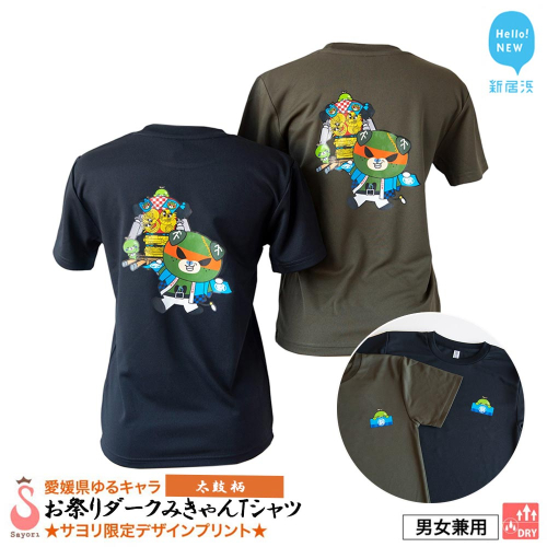 愛媛県 ゆるキャラ お祭りダークみきゃん Tシャツ （太鼓柄） ドライメッシュ 男女兼用 ブラック カーキ 大人 S M L XL 3L 2024316 - 愛媛県新居浜市