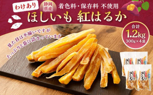 わけありほしいも 紅はるか 4袋セット（300g×4袋）合計1.2kg ｜訳あり ほしいも 干し芋 干芋 さつまいも 2024374 - 静岡県菊川市