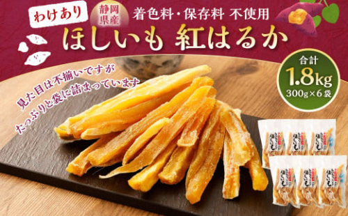 わけありほしいも 紅はるか 6袋セット（300g×6袋）合計1.8kg｜ 訳あり ほしいも 干し芋 干芋 さつまいも 2024375 - 静岡県菊川市