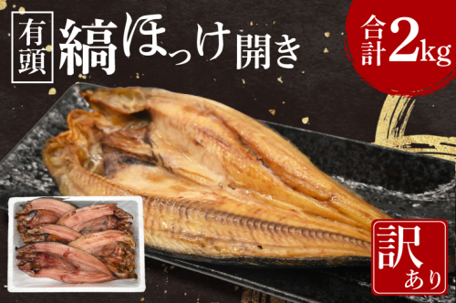 有頭 ほっけ 干物 訳あり 2kg 箱詰め 縞ほっけ 開き ひもの 大洗町 焼魚 焼き魚 魚 魚介 海鮮 海産物 冷凍 工場直送 おかず おつまみ 2024462 - 茨城県大洗町