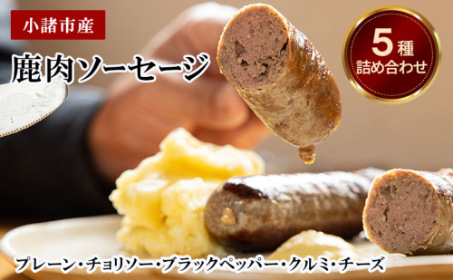 小諸市産　鹿肉ソーセージ5種詰め合わせ（プレーン・チョリソー・ブラックペッパー・クルミ・チーズ） 2024546 - 長野県小諸市