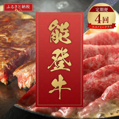 肉【和牛セレブ】能登牛 定期便「エコノミークラス」全4回 特選 しゃぶしゃぶ すき焼き 焼肉 ステーキ ギフト 石川県 能美市 2024547 - 石川県能美市