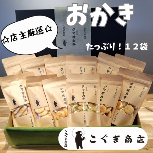 店主厳選の「オカキ」いろいろ詰め合わせ　12袋 こぐま商店 くまおかき クマオカキ 河内長野 おかき オカキ せんべい 米 菓子 お菓子 子ども 2024581 - 大阪府河内長野市