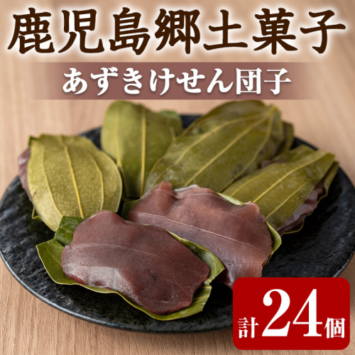 【0105418a】香る!あずきけせん団子セット (計24個・6個×4袋) 小豆 あずき お菓子 和菓子 菓子 スイーツ おやつ 【茶いっぺ】 2024582 - 鹿児島県東串良町