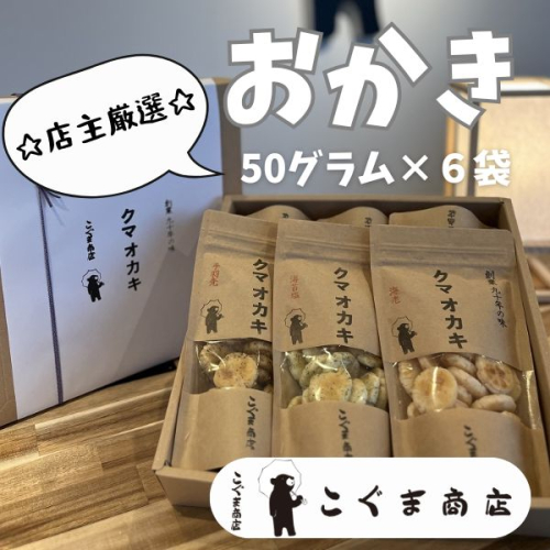 店主厳選の「オカキ」いろいろ詰め合わせ　6袋　こぐま商店 くまおかき クマオカキ 河内長野 おかき オカキ せんべい 米 菓子 お菓子 子ども 2024585 - 大阪府河内長野市