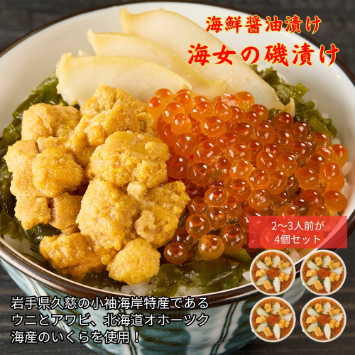 「海女の磯漬け 250g×4箱セット」海鮮 醤油漬け 海の幸 丼の具 うに あわび めかぶ いくら ミックス ギフト 個包装 詰め合わせ 時短 おかず ごはん お茶漬け 冷凍 長期保存 人気 ランキング おいしい おつまみ 2024674 - 岩手県久慈市