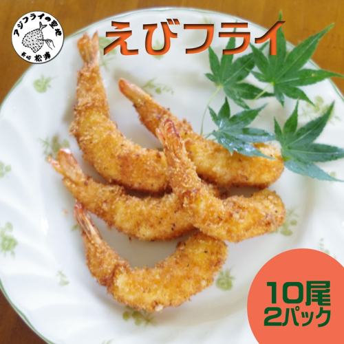 えびフライ10尾(5尾入り×2袋)×2パック(エビフライ えび おかず お弁当 簡単調理)【B0-178】 2024715 - 長崎県松浦市