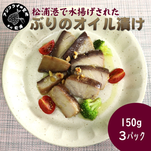 ぶりのオイル漬け150g×3パック( ぶり ブリ 鰤 オイル漬け )【B0-170】 2024716 - 長崎県松浦市