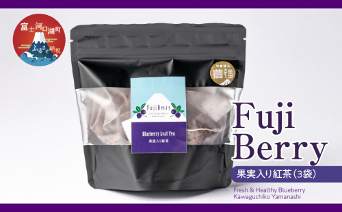Fuji Berry 果実入り紅茶(3袋) FAZ111 2024744 - 山梨県富士河口湖町