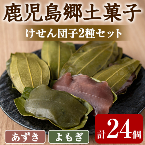 【0105419a】香る!あずき・よもぎけせん団子セット (計24個・6個×4袋) 小豆 あずき よもぎ ヨモギ お菓子 和菓子 菓子 スイーツ おやつ 【茶いっぺ】 2024748 - 鹿児島県東串良町