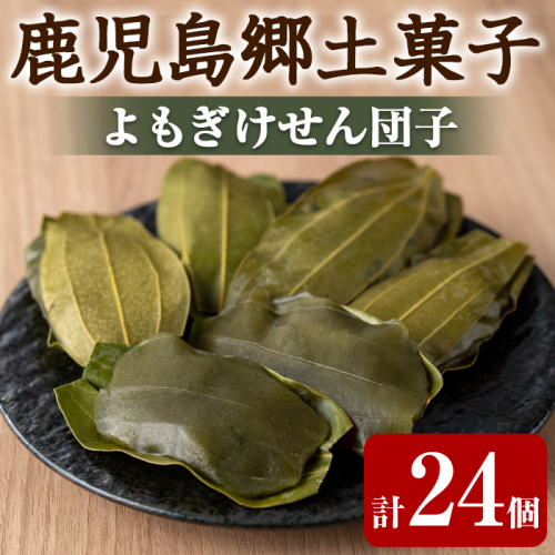 【0105420a】香る!よもぎけせん団子セット (計24個・6個×4袋) ヨモギ よもぎ お菓子 和菓子 菓子 スイーツ おやつ 【茶いっぺ】 2024756 - 鹿児島県東串良町