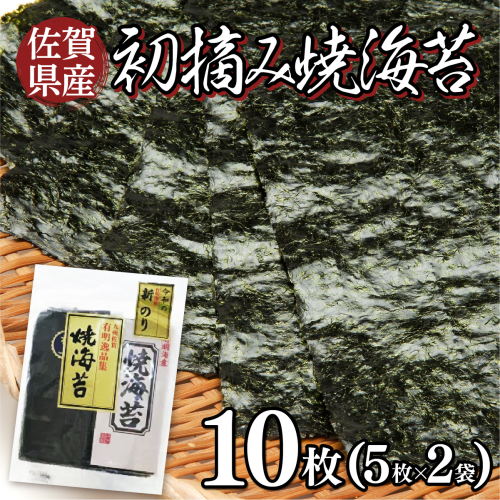 佐賀県産 初摘み焼海苔 5枚×2袋セット 佐賀海苔 2024836 - 佐賀県上峰町