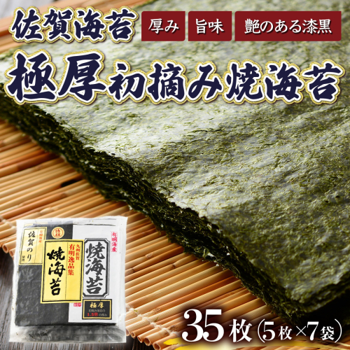 佐賀海苔 極厚初摘み焼海苔 5枚×7袋セット 2024840 - 佐賀県上峰町