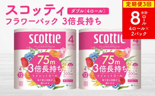 【定期便3回】【毎月お届け】【スコッティ】フラワーパック 3倍長持ち 4ロール（ダブル）x 2パック 合計8ロール 香りつき 日用品 生活必需品 2024934 - 熊本県八代市