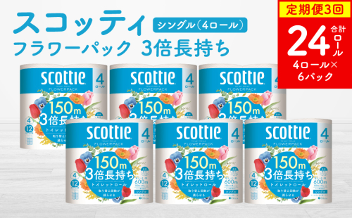 【定期便3回】【毎月お届け】【スコッティ】フラワーパック 3倍長持ち 4ロール（シングル）x 6パック 合計8ロール 香りつき 日用品 生活必需品 2024936 - 熊本県八代市