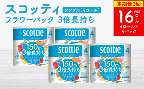 【定期便3回】【毎月お届け】【スコッティ】フラワーパック 3倍長持ち 4ロール（シングル）x 4パック 合計16ロール 香りつき 日用品 生活必需品 2024937 - 熊本県八代市