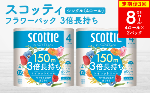 【定期便3回】【毎月お届け】【スコッティ】フラワーパック 3倍長持ち 4ロール（シングル）x 2パック 合計8ロール 香りつき 日用品 生活必需品 消耗品 紙 まとめ買い ストック 備蓄 トイレットペーパー 長持ち 2024939 - 熊本県八代市