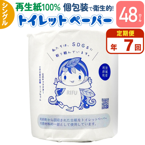 《定期便7ヶ月》【利府町オリジナル】トイレットペーパー(ロール数48個×7回) 2025014 - 宮城県利府町