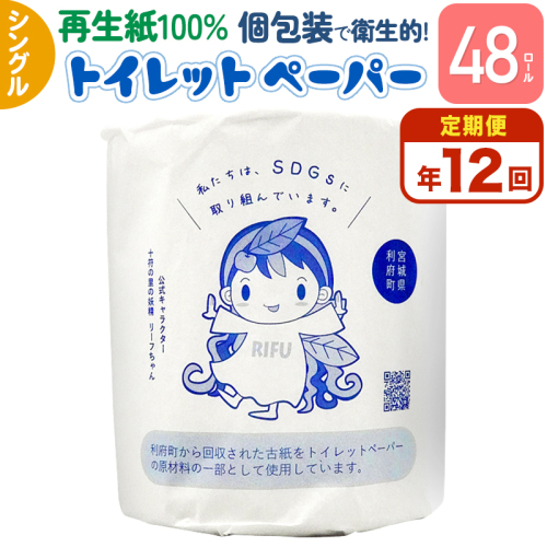《定期便12ヶ月》【利府町オリジナル】トイレットペーパー(ロール数48個×12回) 2025019 - 宮城県利府町