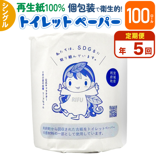 《定期便5ヶ月》【利府町オリジナル】トイレットペーパー(ロール数100個×5回) 2025023 - 宮城県利府町
