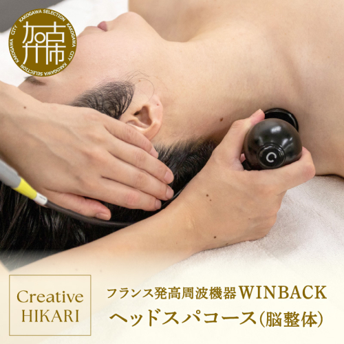 WINBACK ヘッドスパコース(脳整体)《 コース ケア 整体 ヘッドスパ マッサージ デトックス リラクゼーション 》【2402L15003】 2025277 - 兵庫県加古川市