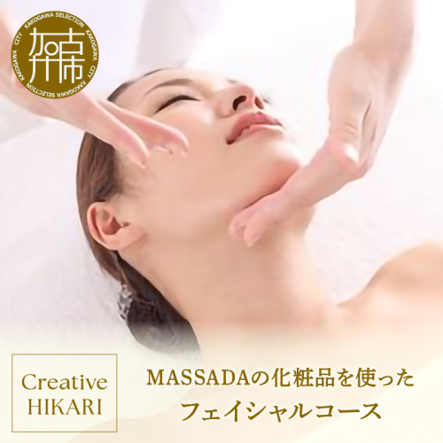 MASSADA フェイシャル コース《 美容 コース フェイシャルケア 施術 リラクゼーション リフトアップ 》【2402L15004】 2025284 - 兵庫県加古川市