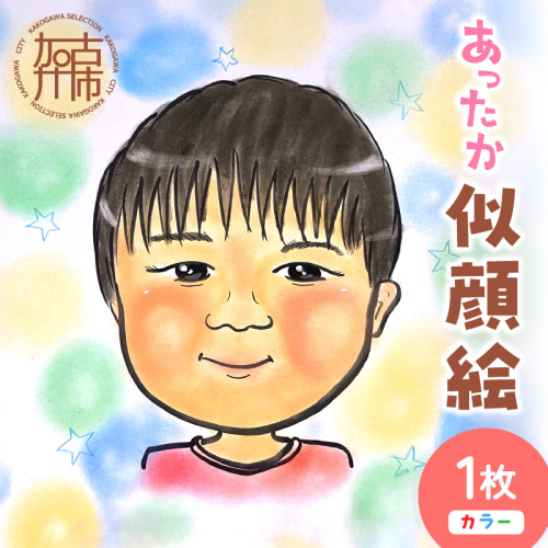 あったか似顔絵《 顔 絵 似顔絵 プレゼント 記念 写真 イラスト 》【2401L15010】 2025346 - 兵庫県加古川市