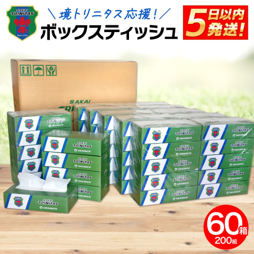 K2565 境トリニタス応援ボックスティッシュ 400枚(200組) × 60箱 日用品 防災 消耗品 必需品 花粉 風邪 ティッシュ ボックス ボックスティッシュ 2025348 - 茨城県境町