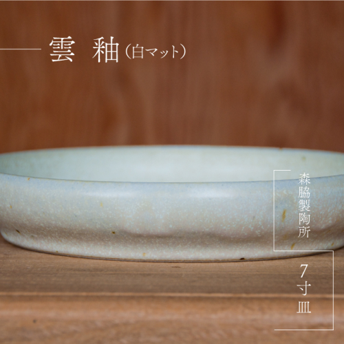 7寸皿 ： 雲釉(白マット) 2025380 - 島根県邑南町