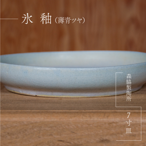 7寸皿 ： 氷釉(薄青ツヤ) 2025381 - 島根県邑南町