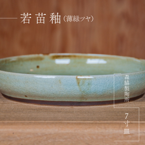 7寸皿 ： 若苗釉(薄緑ツヤ) 2025382 - 島根県邑南町