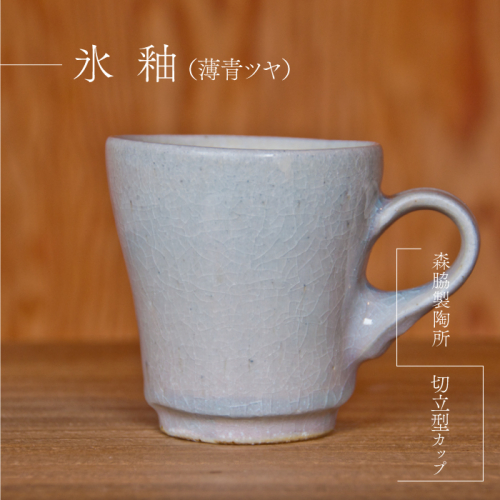 切立型カップ ：氷釉(薄青ツヤ) 2025384 - 島根県邑南町