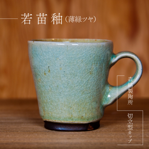 切立型カップ ：若苗釉(薄緑ツヤ) 2025385 - 島根県邑南町