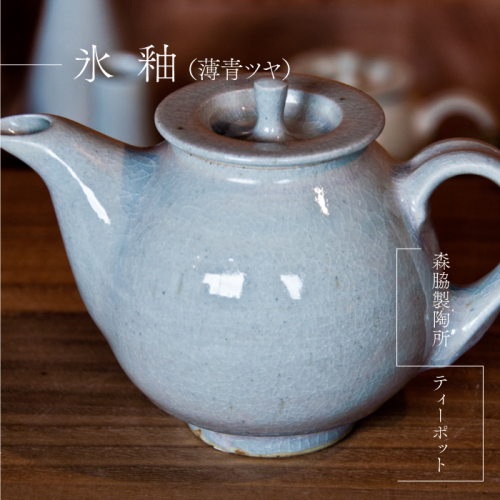 ティーポット：氷釉(薄青ツヤ) 2025387 - 島根県邑南町