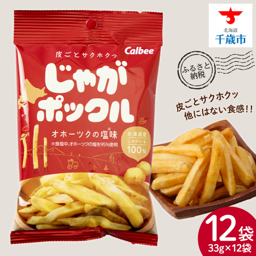 【北海道限定】 じゃがポックル オホーツクの塩 12袋 (1袋 33g) スナック お菓子 お土産 千歳 北海道 限定 2025441 - 北海道千歳市