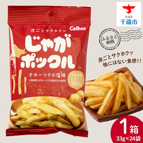 【北海道限定】 じゃがポックル オホーツクの塩 1箱（24袋） スナック お菓子 お土産 千歳 北海道 限定 2025442 - 北海道千歳市