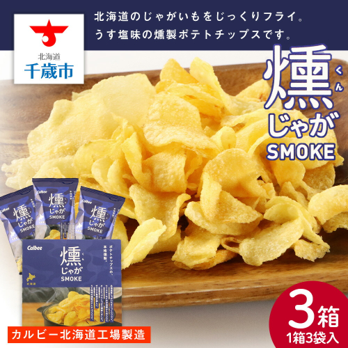 燻じゃがSMOKE(3袋入り)×3箱セット スナック お菓子 北海道 千歳 燻じゃが 2025619 - 北海道千歳市
