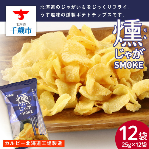 燻じゃがSMOKE 12袋(1袋 25g) スナック お菓子 北海道 千歳 燻じゃが 2025623 - 北海道千歳市