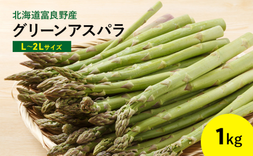 富良野産 アスパラ 1kg L-2Lサイズ 野菜 アスパラガス グリーンアスパラ あすぱら 春野菜 北海道 (畠山農園) 2025863 - 北海道富良野市